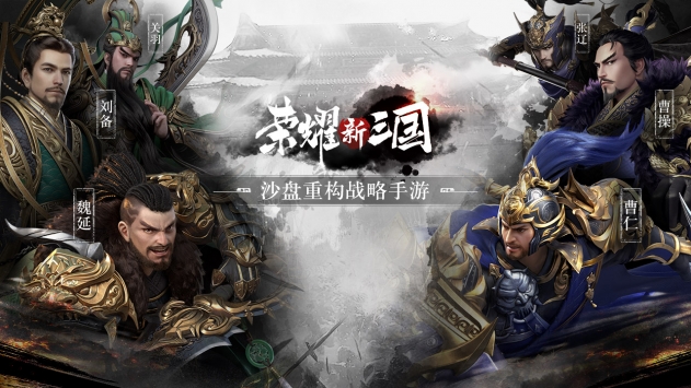 荣耀新三国最新版截图