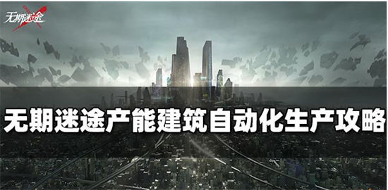无期迷途建筑摆放