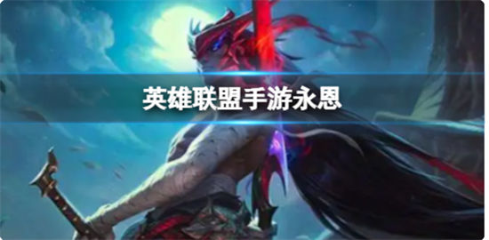 英雄联盟手游永恩 