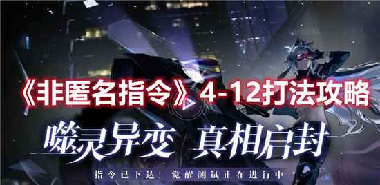 非匿名指令4-12打法攻略 觉醒测试正在进行中