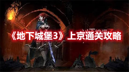 地下城堡3上京怎么通过 地下城堡3上京通关攻略