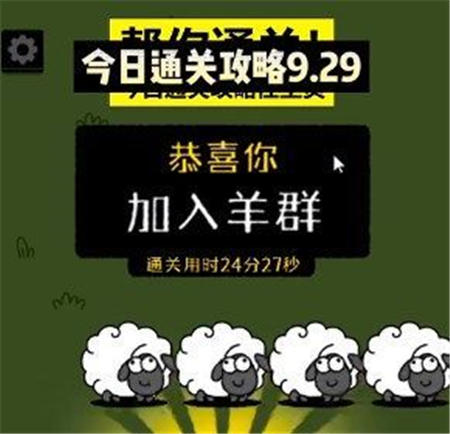 羊了个羊9.29关卡怎么过 9月29日第二关通关攻略