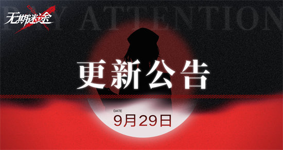 无期迷途9月29日更新公告 