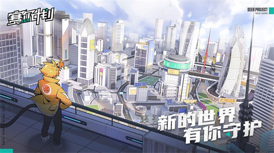 赛尔计划官方版截图