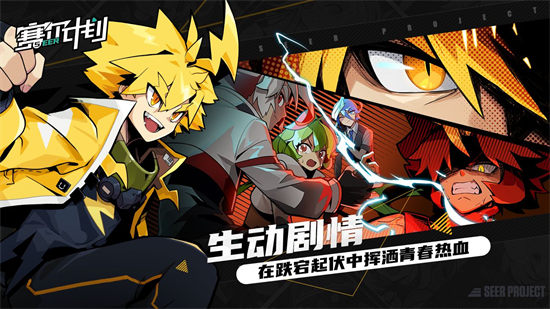 赛尔计划官方版截图