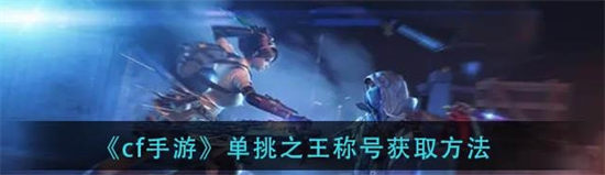 cf手游单挑之王称号获取方法
