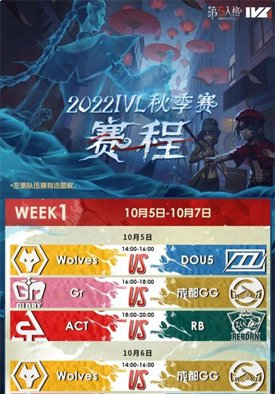 第五人格ivl秋季赛赛程2022 