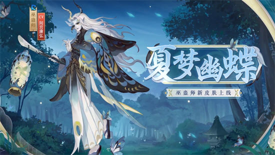 阴阳师巫蛊师新皮肤