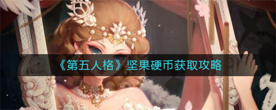 第五人格坚果硬币获取攻略 