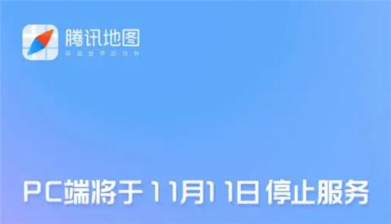 腾讯地图将停止服务什么意思 腾讯地图PC端11月11日停止服务原因