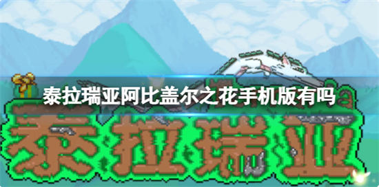 泰拉瑞亚阿比盖尔之花手机版有吗 阿比盖尔版本介绍 