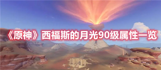 原神wiki西福斯的月光90级属性 原神西福斯的月光90级属性一览