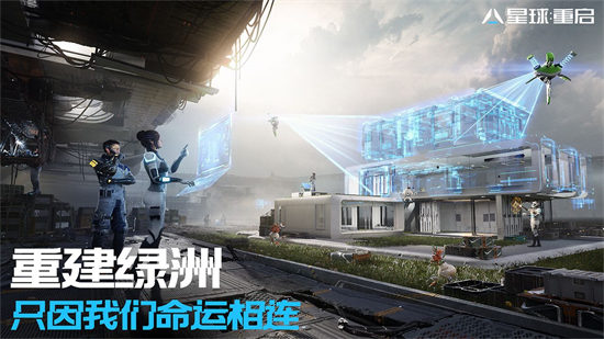 星球重启官方版截图