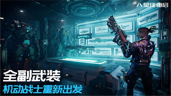 星球重启官方版截图