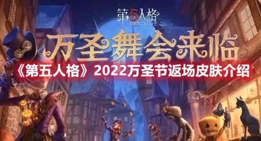 第五人格2022万圣节返场皮肤介绍 万圣节返场皮肤一览