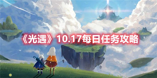 光遇10.17任务怎么做 光遇10.17每日任务完成攻略