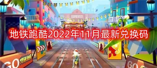 地铁跑酷兑换码2022年11月大全 地铁跑酷最新兑换码永久有效