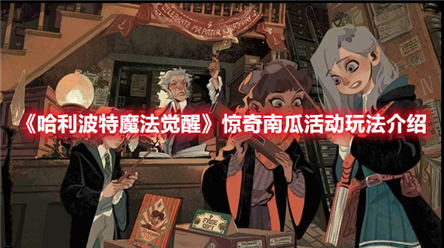 哈利波特魔法觉醒惊奇南瓜活动玩法介绍 哈利波特魔法觉醒惊奇南瓜玩法攻略
