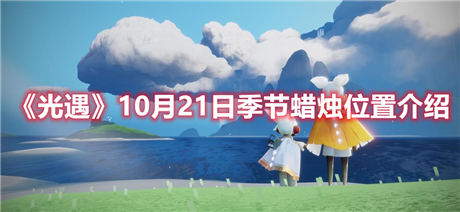 光遇10月21日季节蜡烛在哪 光遇10.21季节蜡烛位置介绍