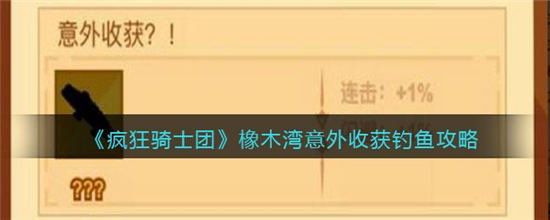 疯狂骑士团橡木湾意外收获攻略 疯狂骑士团橡木湾意外收获怎么钓到