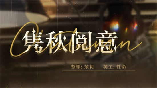 光与夜之恋隽秋阅意答案大全 隽秋阅意问答正确答案分享