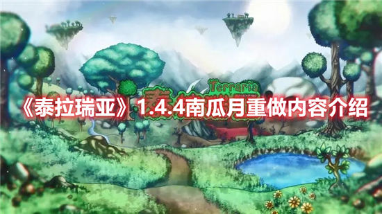 泰拉瑞亚1.4.4南瓜月重做内容介绍 泰拉瑞亚万圣节限定活动玩法攻略