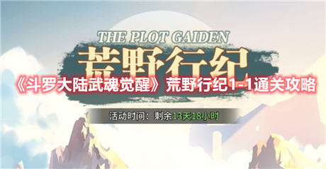 斗罗大陆武魂觉醒荒野行纪1-1通关攻略 斗罗大陆武魂觉醒荒野行纪玩法介绍