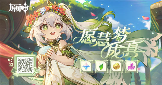 原神愿慧梦成真活动地址   愿慧梦成真纳西妲分享网页活动入口[多图]图片2
