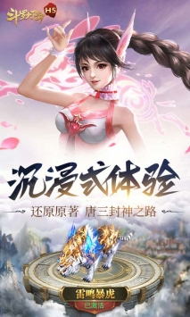 斗罗大陆H5唐门服截图