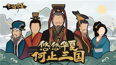 无悔华夏游戏截图