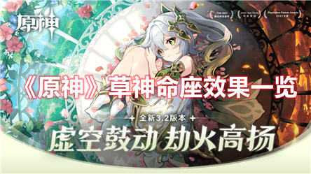 原神草神纳西妲命之座效果介绍 原神纳西妲命座效果一览