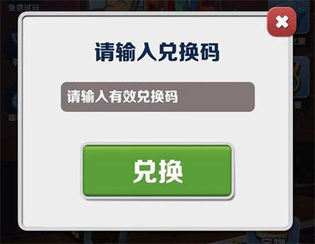 地铁跑酷官方给的永久激活码 地铁跑酷官方永久不过期兑换码最新