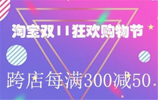 双十一满300减50可以叠加吗   淘宝双11满300-50活动规则[多图]图片2