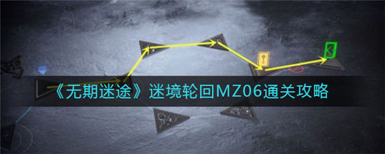 无期迷途迷境轮回MZ06关卡打法 迷境轮回MZ06通关攻略