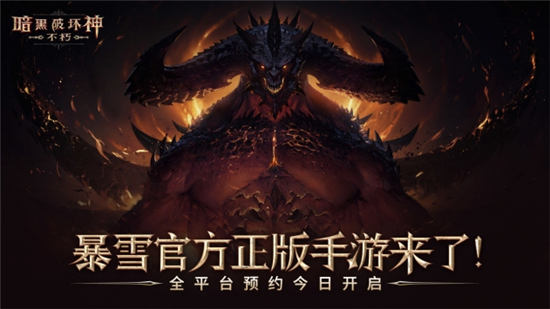 暗黑破坏神不朽网易官方版截图