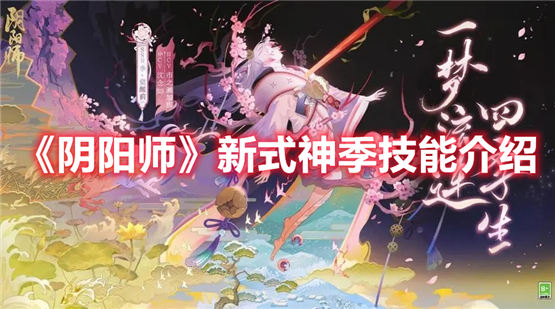 阴阳师新式神季技能介绍 阴阳师新式神季技能详细一览