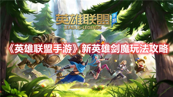 英雄联盟手游新英雄剑魔怎么玩 lol手游剑魔玩法攻略