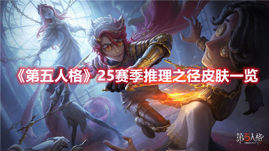 第五人格25赛季推理之径皮肤怎么样 25赛季推理之径皮肤一览