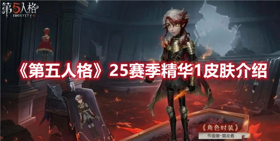 第五人格25赛季精华1皮肤有哪些 s25赛季精华1皮肤介绍