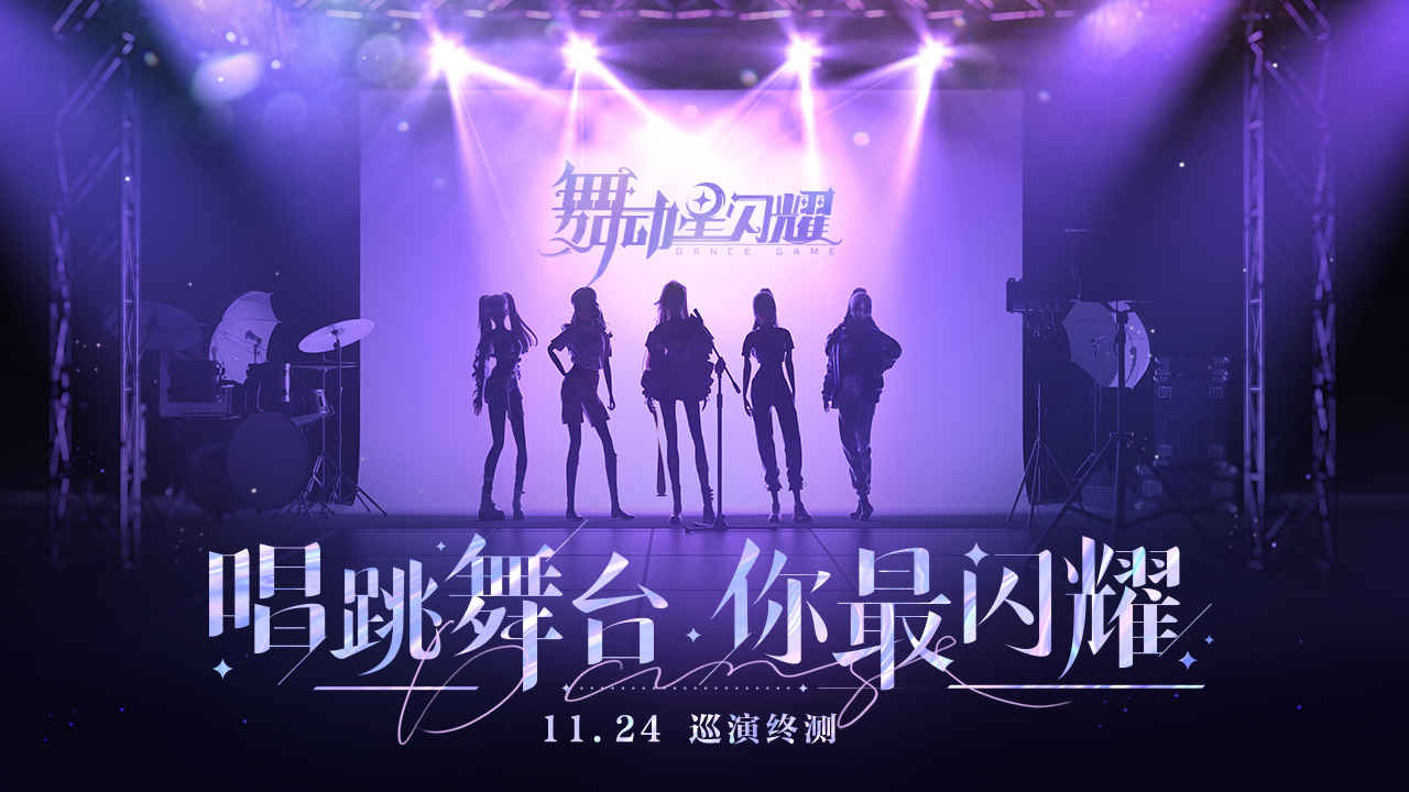 舞动星闪耀测试服截图