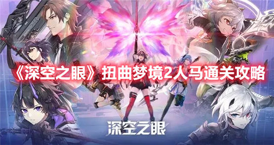 深空之眼扭曲梦境2通关攻略 深空之眼扭曲梦境2通关技巧