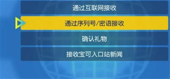 宝可梦朱紫序列号怎么用   朱紫序列号兑换输入位置分享[多图]图片4