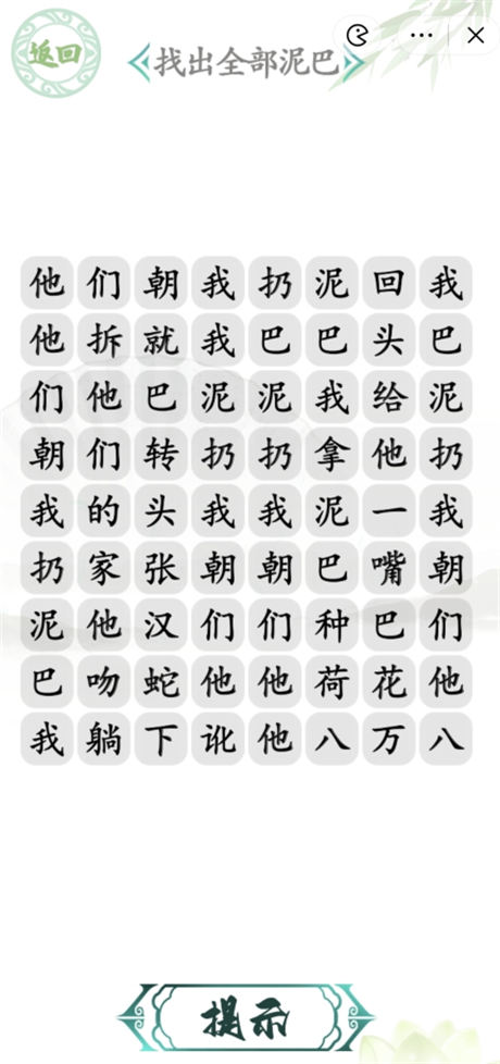 汉字找茬王泥巴的妙用攻略 找出全部泥巴连线方法
