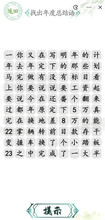 汉字找茬王年度总结关卡攻略 找出年度总结语方法