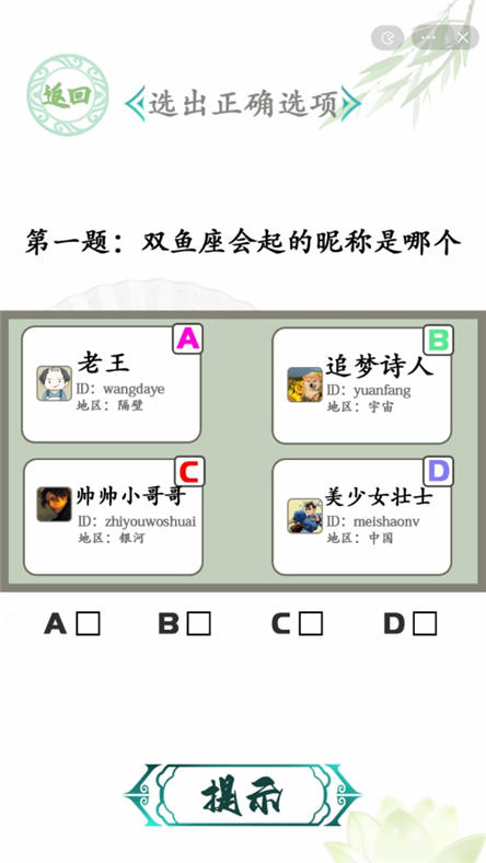 汉字找茬王星座挑战攻略 选出正确选项方法