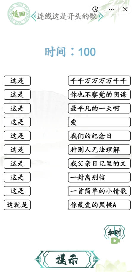 汉字找茬王连这是的歌攻略 连线这是开头的歌方法