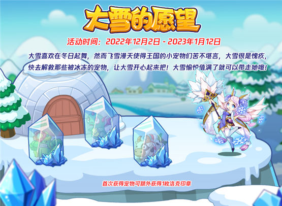 洛克王国大雪的愿望活动攻略 大雪的愿望活动奖励是什么