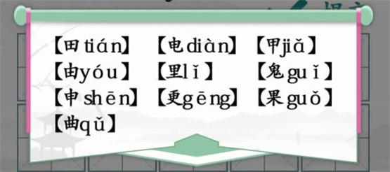 汉字找茬王趣味拼字攻略 找10个有田的独体字方法