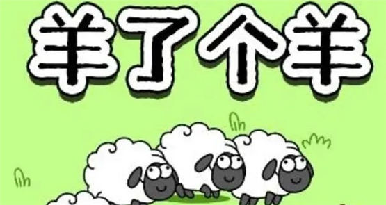 羊了个羊12.10关卡通关攻略 12月10日每日一关过关流程一览