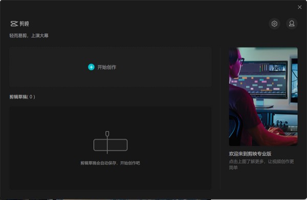 剪映专业版2023截图